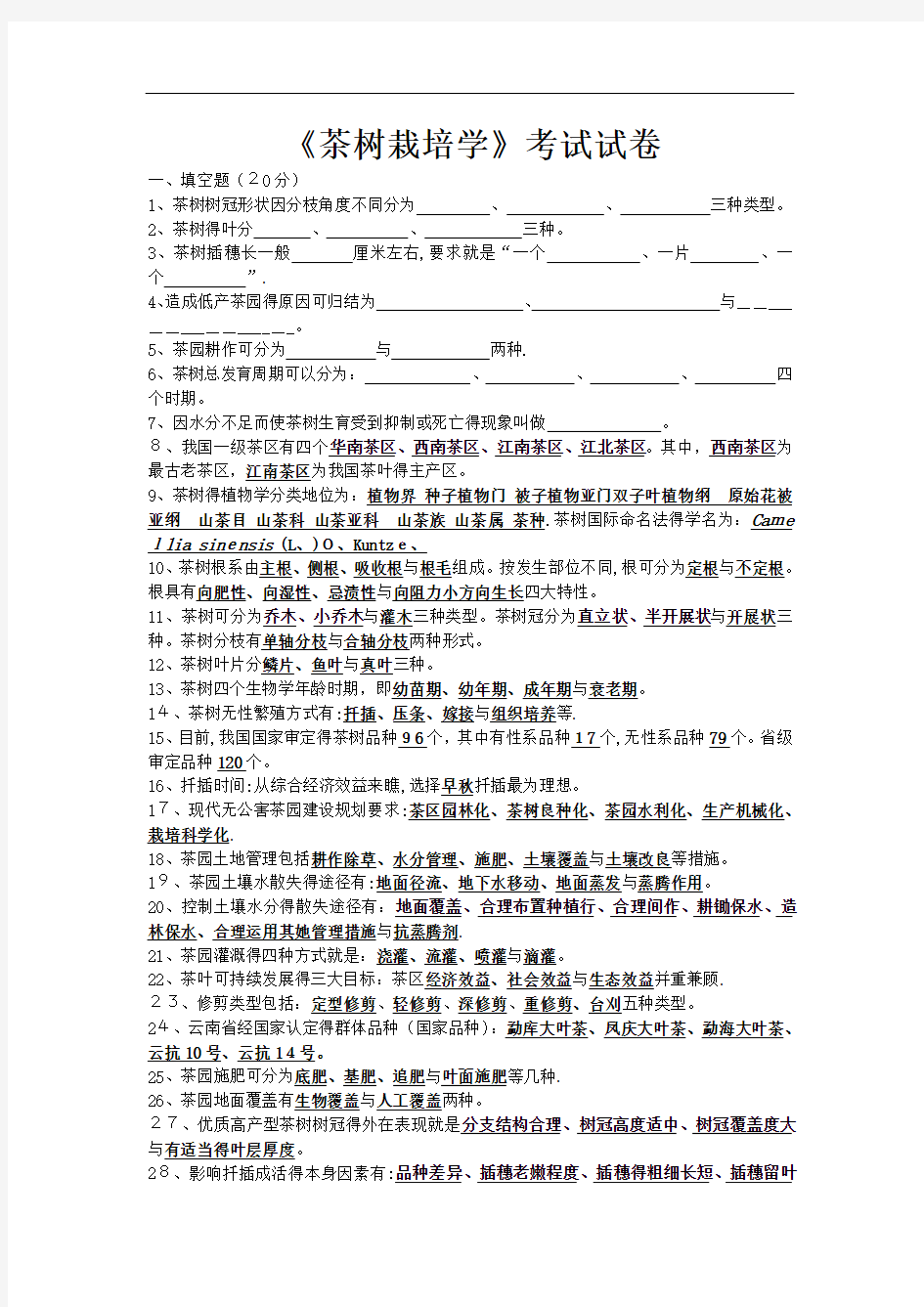 茶树栽培学考试试卷及参考答案