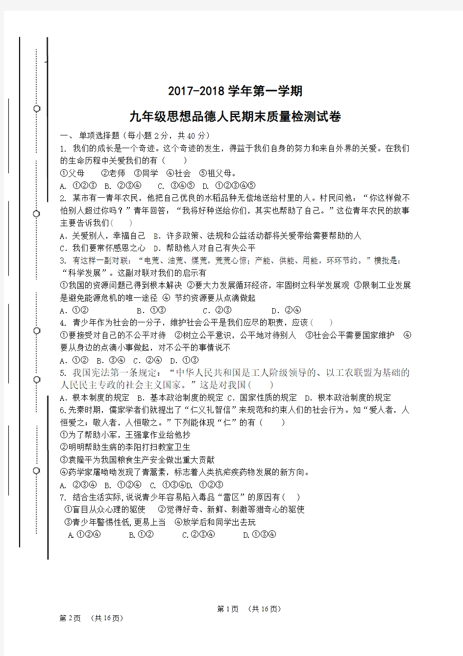 2017-2018期末质量检测试卷及答案