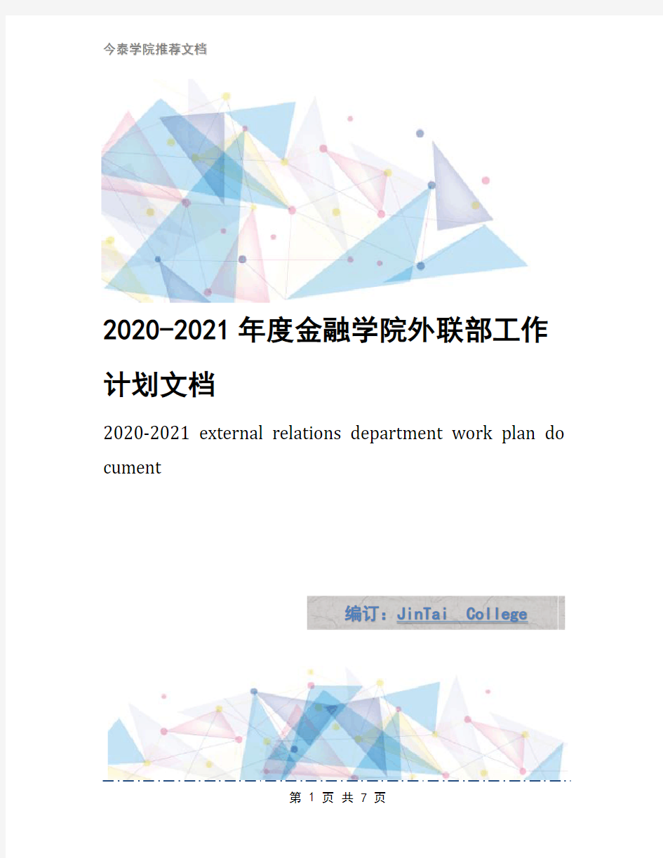 2020-2021年度金融学院外联部工作计划文档