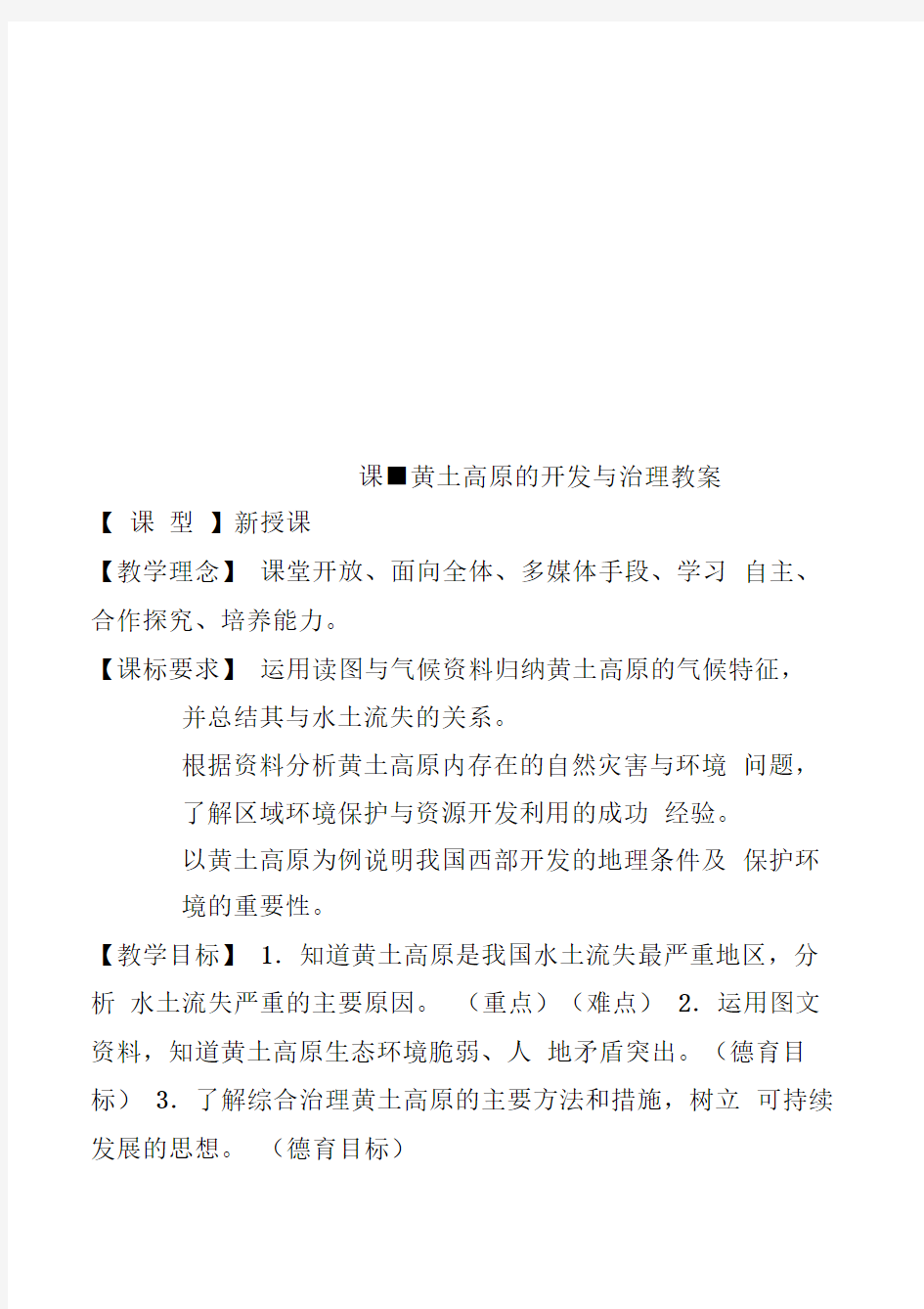 课-黄土高原的开发与治理教案