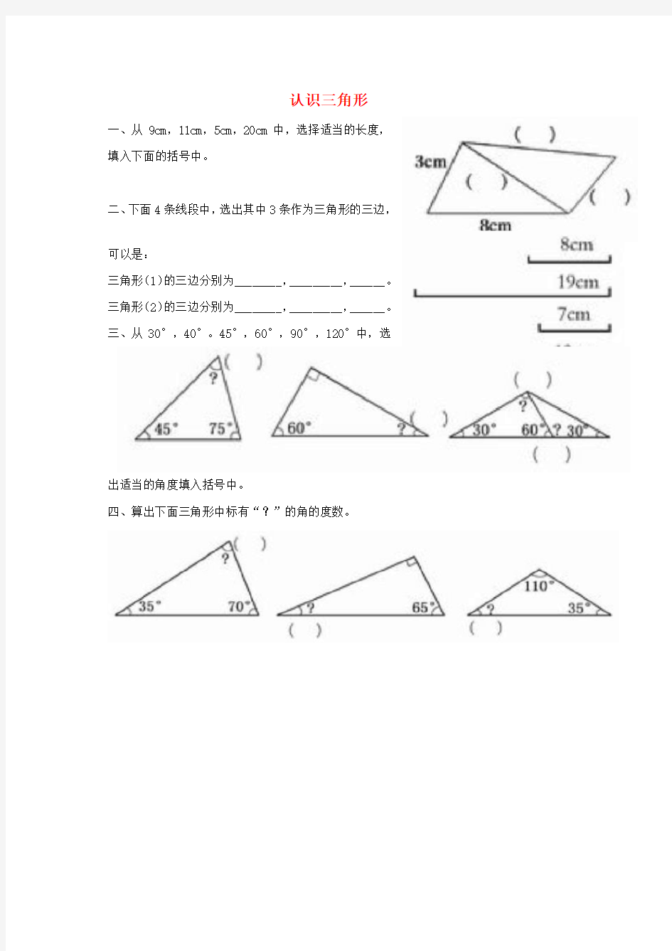 四年级数学下册认识三角形练习题