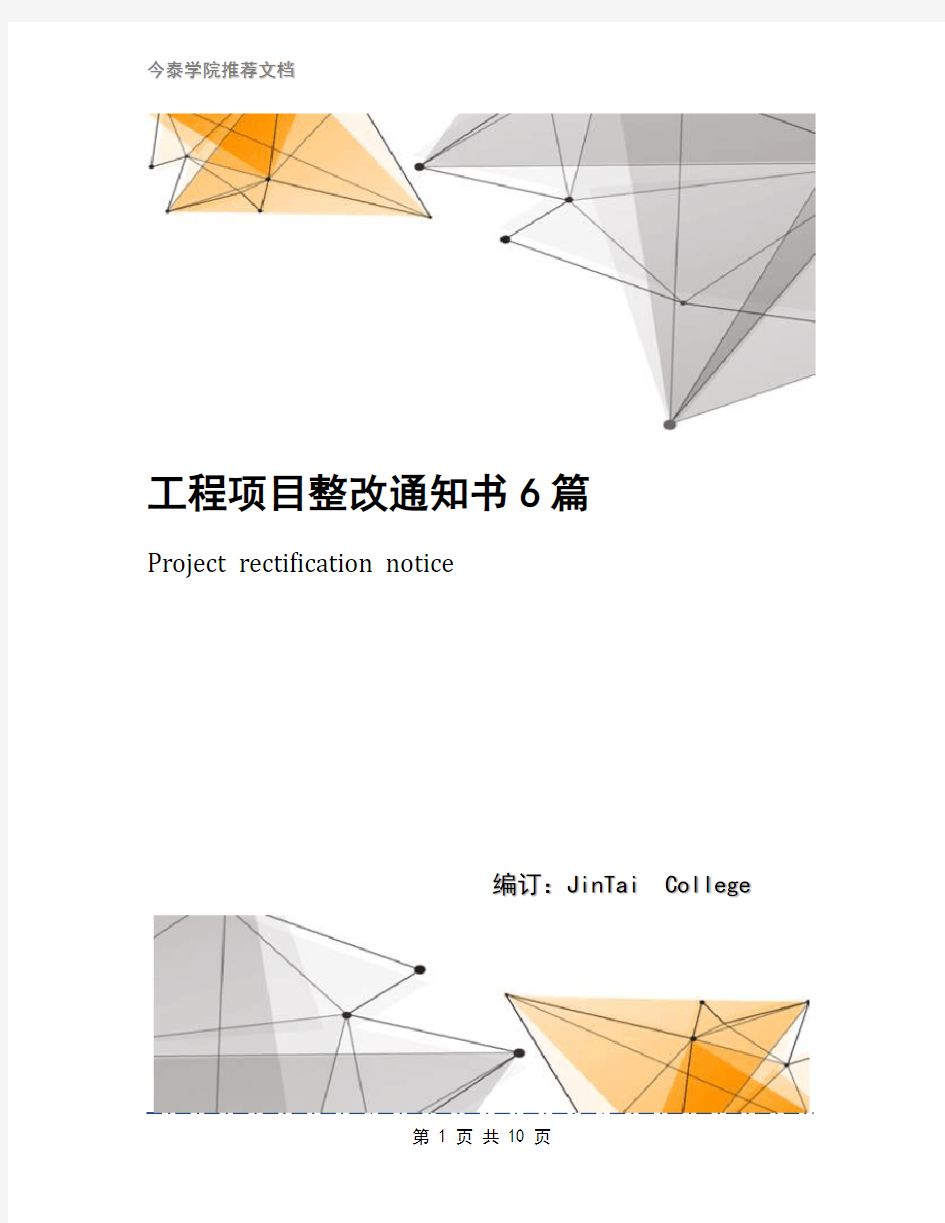 工程项目整改通知书6篇