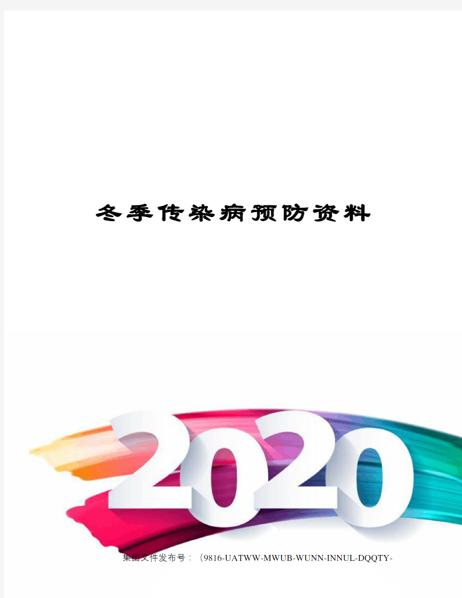 冬季传染病预防资料