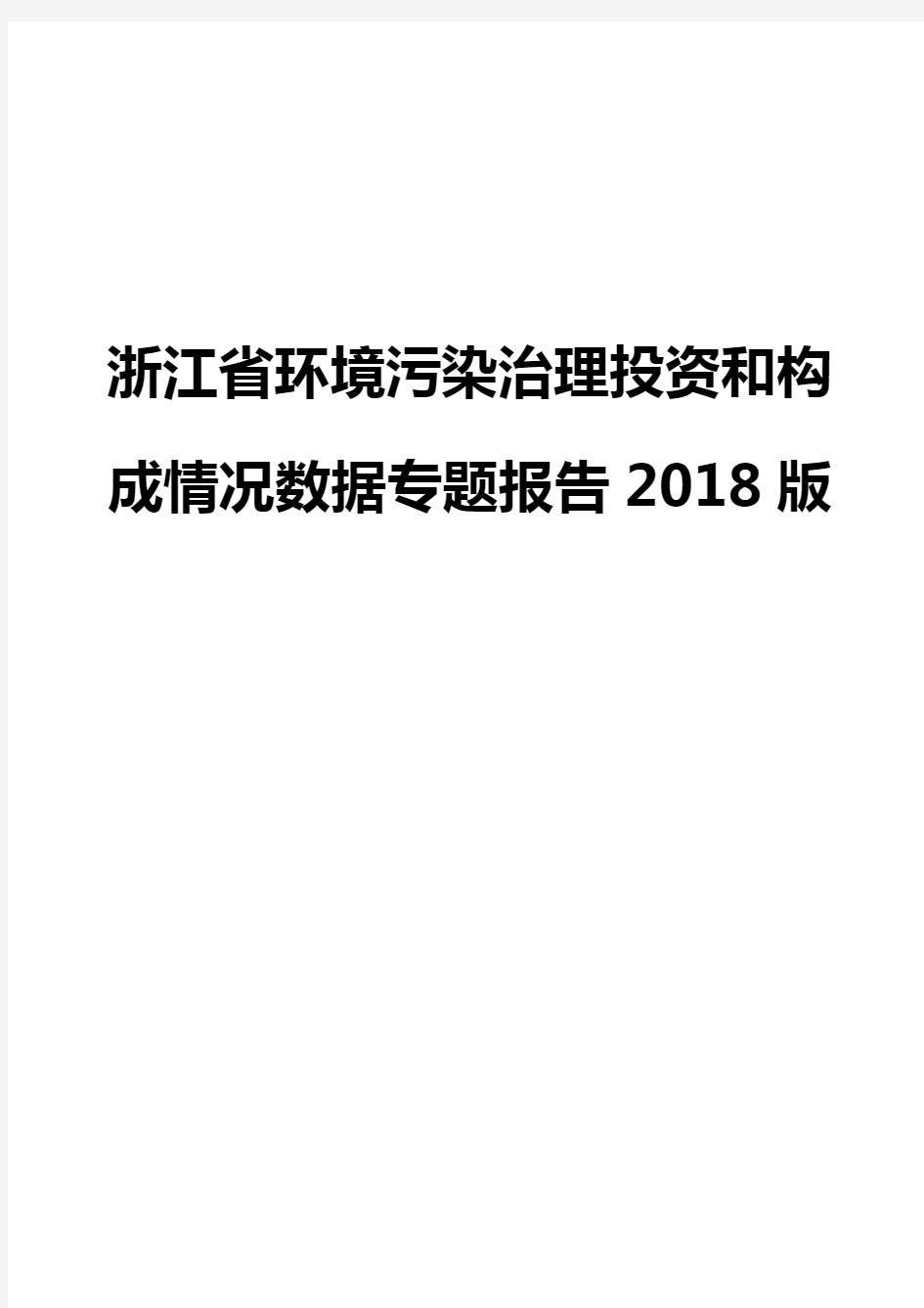 浙江省环境污染治理投资和构成情况数据专题报告2018版