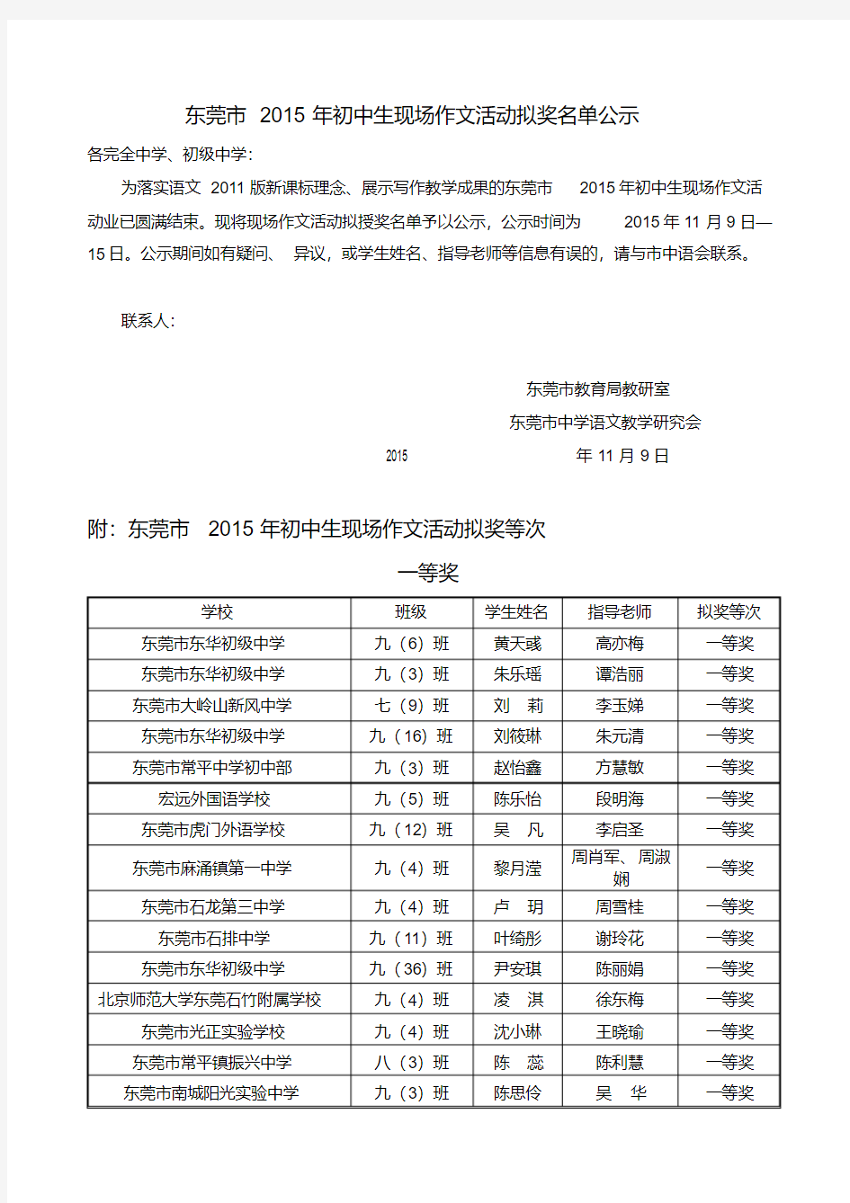 东莞市2015年初中生现场作文活动拟奖名单公示.doc