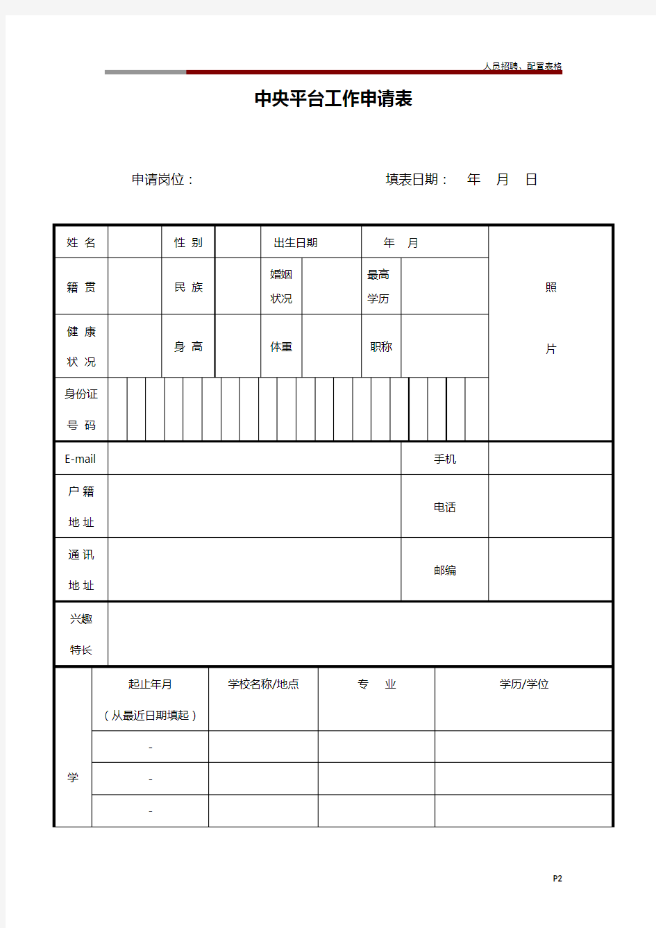 人员招聘、配置表格