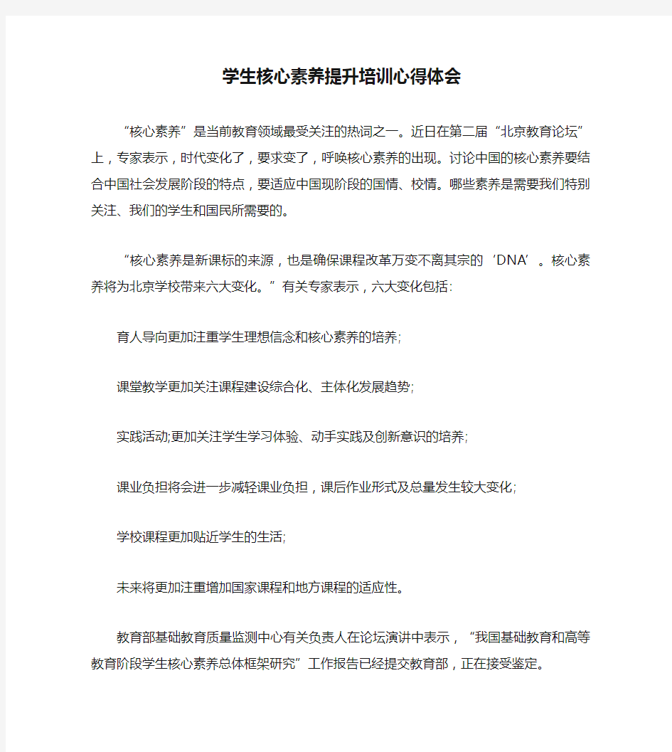 学生核心素养提升培训心得体会