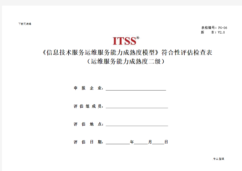 PG_06运维服务能力成熟度模型检查点_成熟度二级(分级检查)