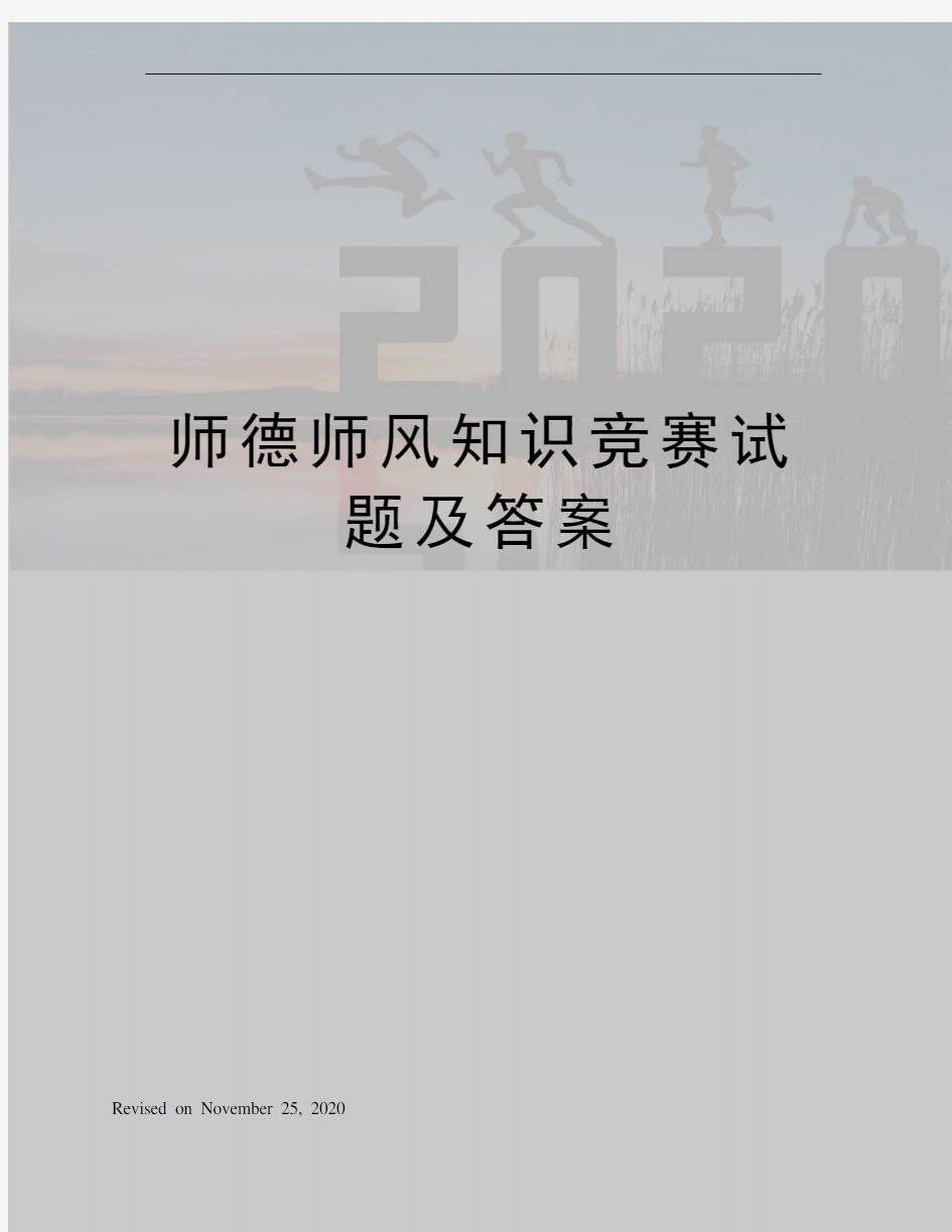 师德师风知识竞赛试题及答案