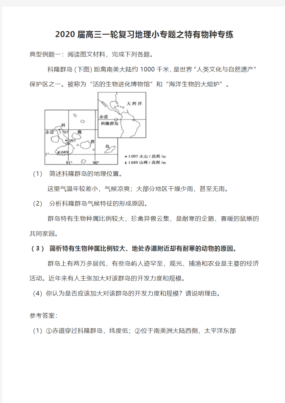 2020届高三一轮复习地理小专题之特有物种专练