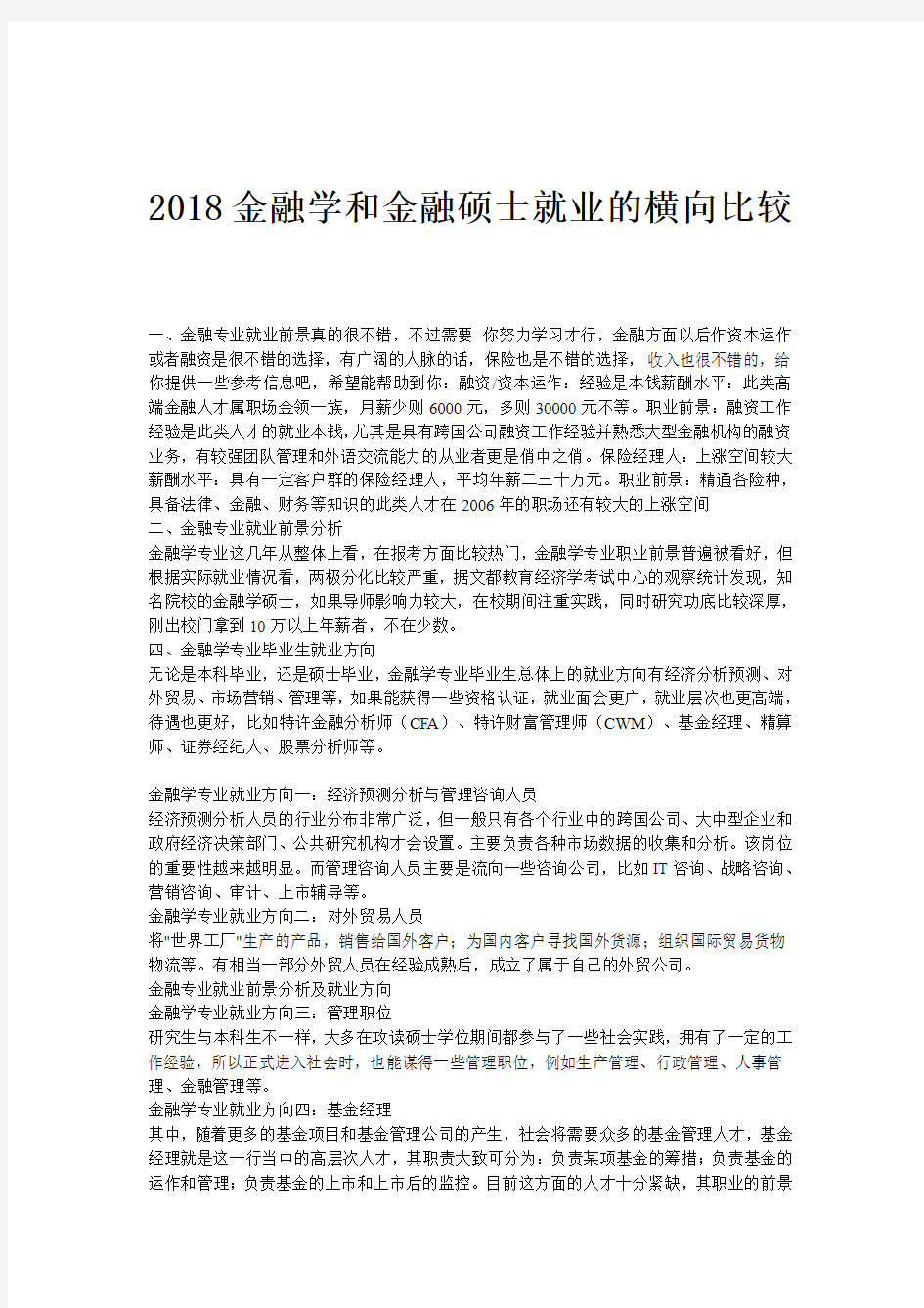 2018金融学和金融硕士就业的横向比较