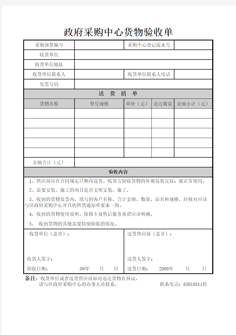 政府采购中心货物验收单Excel模板