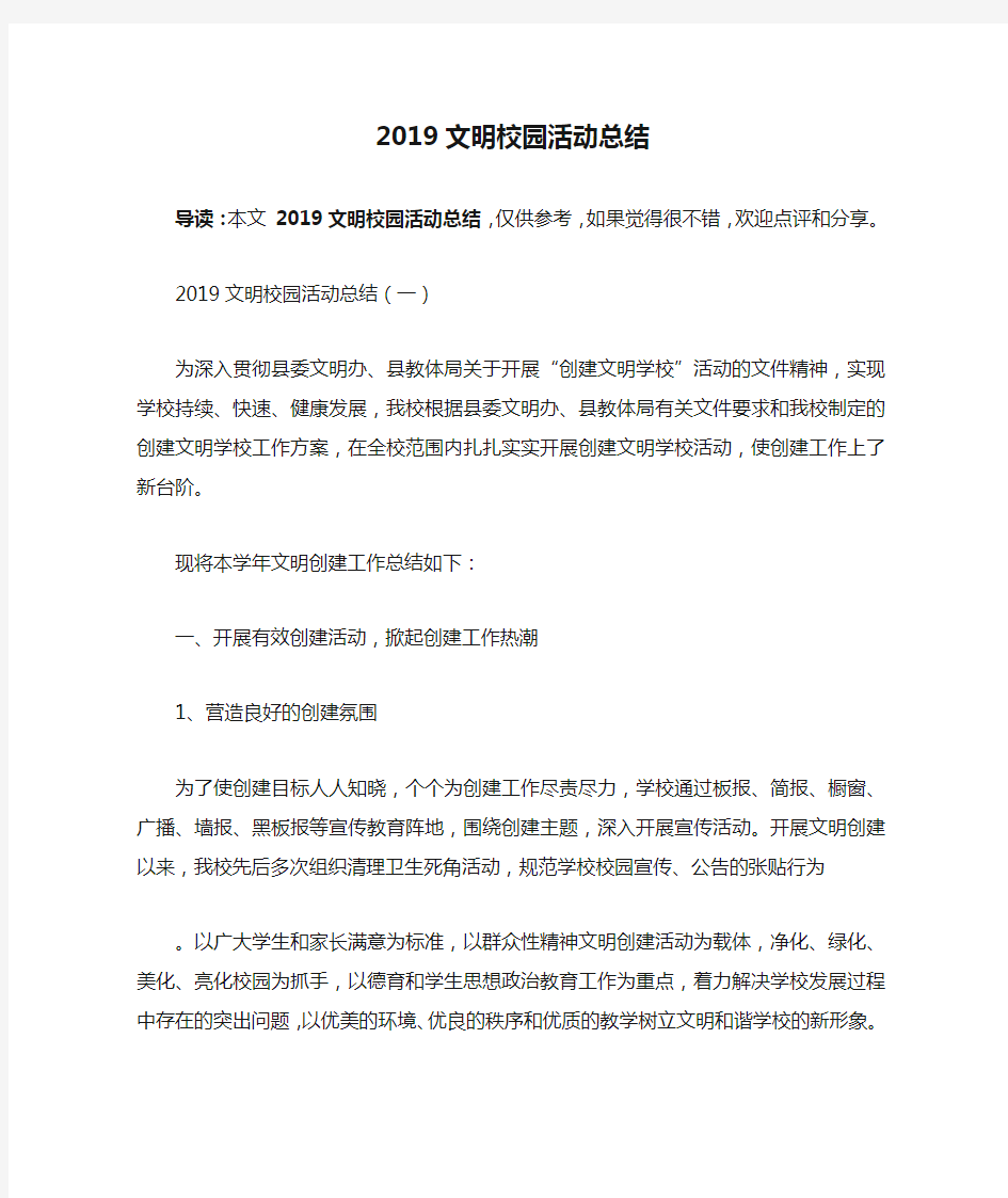 2019文明校园活动总结