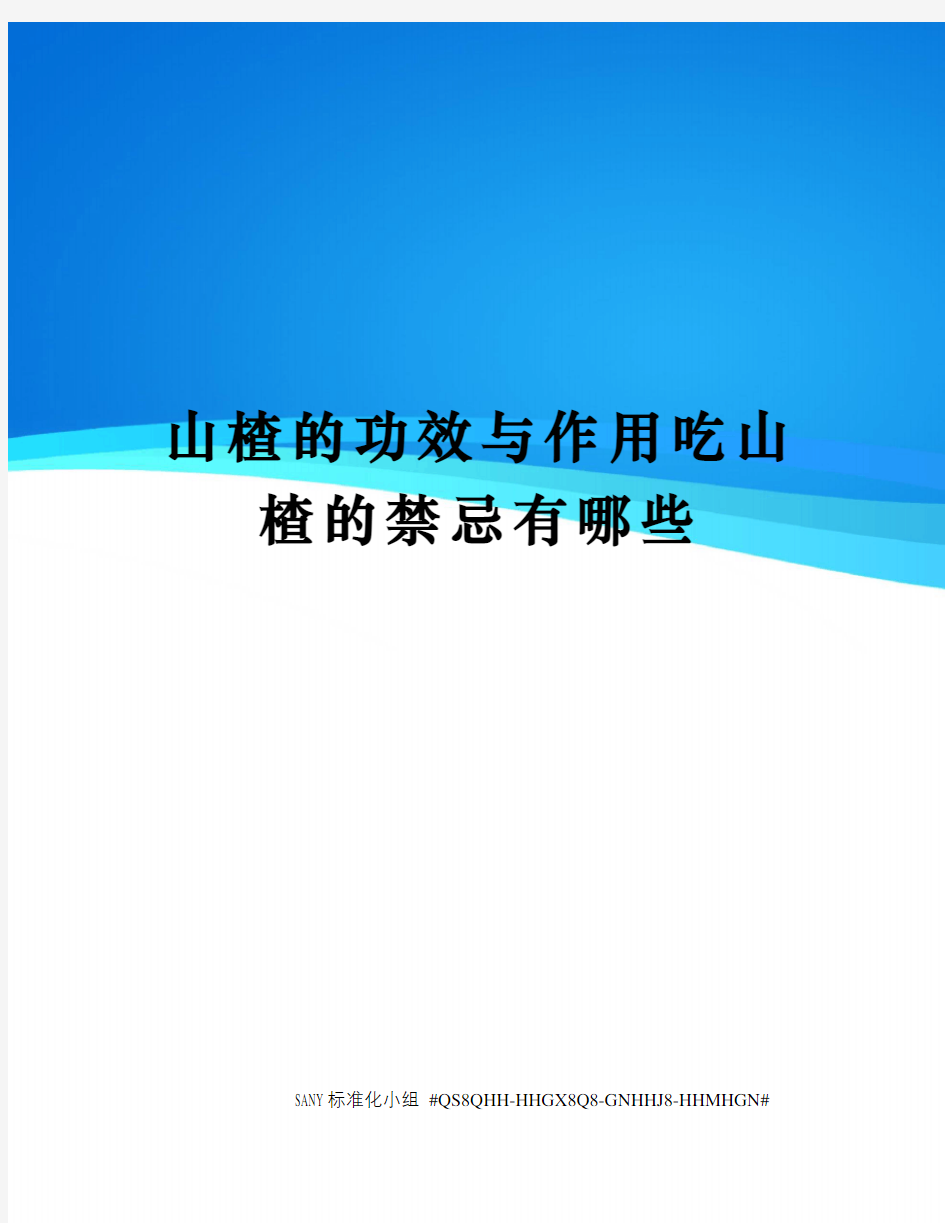 山楂的功效与作用吃山楂的禁忌有哪些精修订