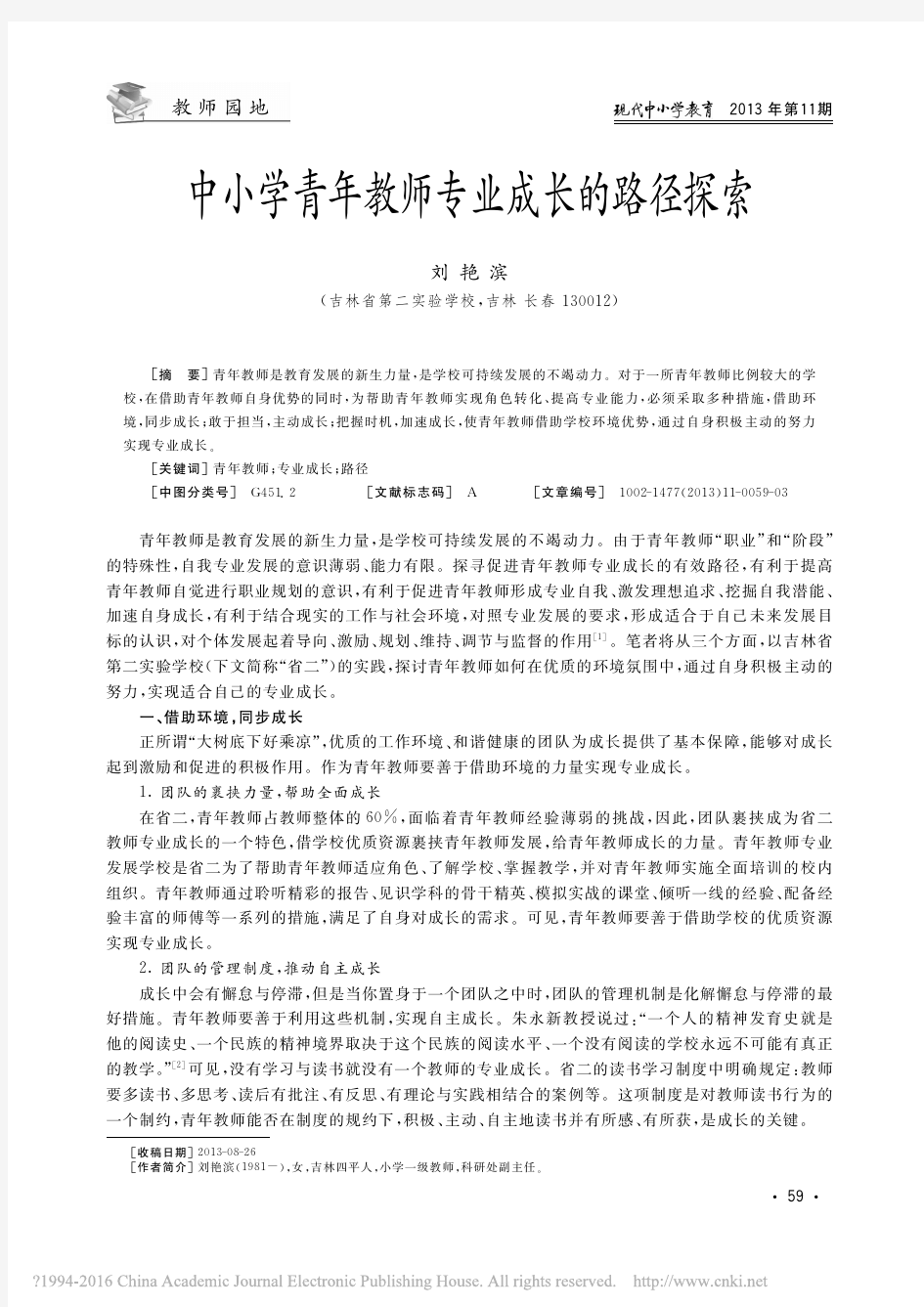 中小学青年教师专业成长的路径探索_刘艳滨