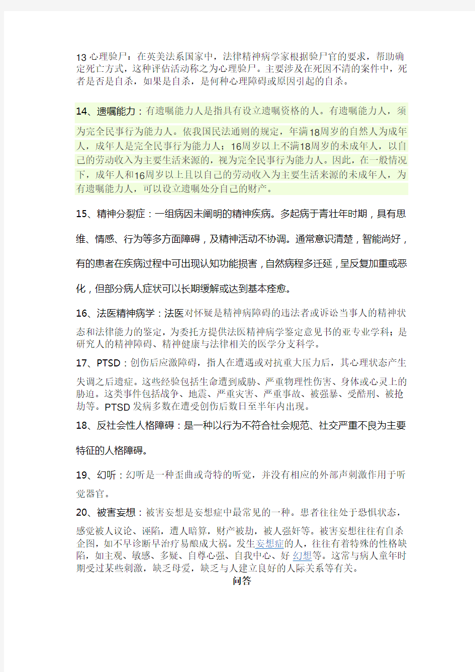 法医精神病学重点终极版