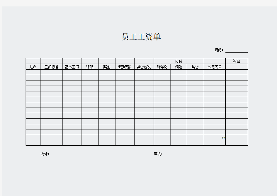 附表-员工工资单