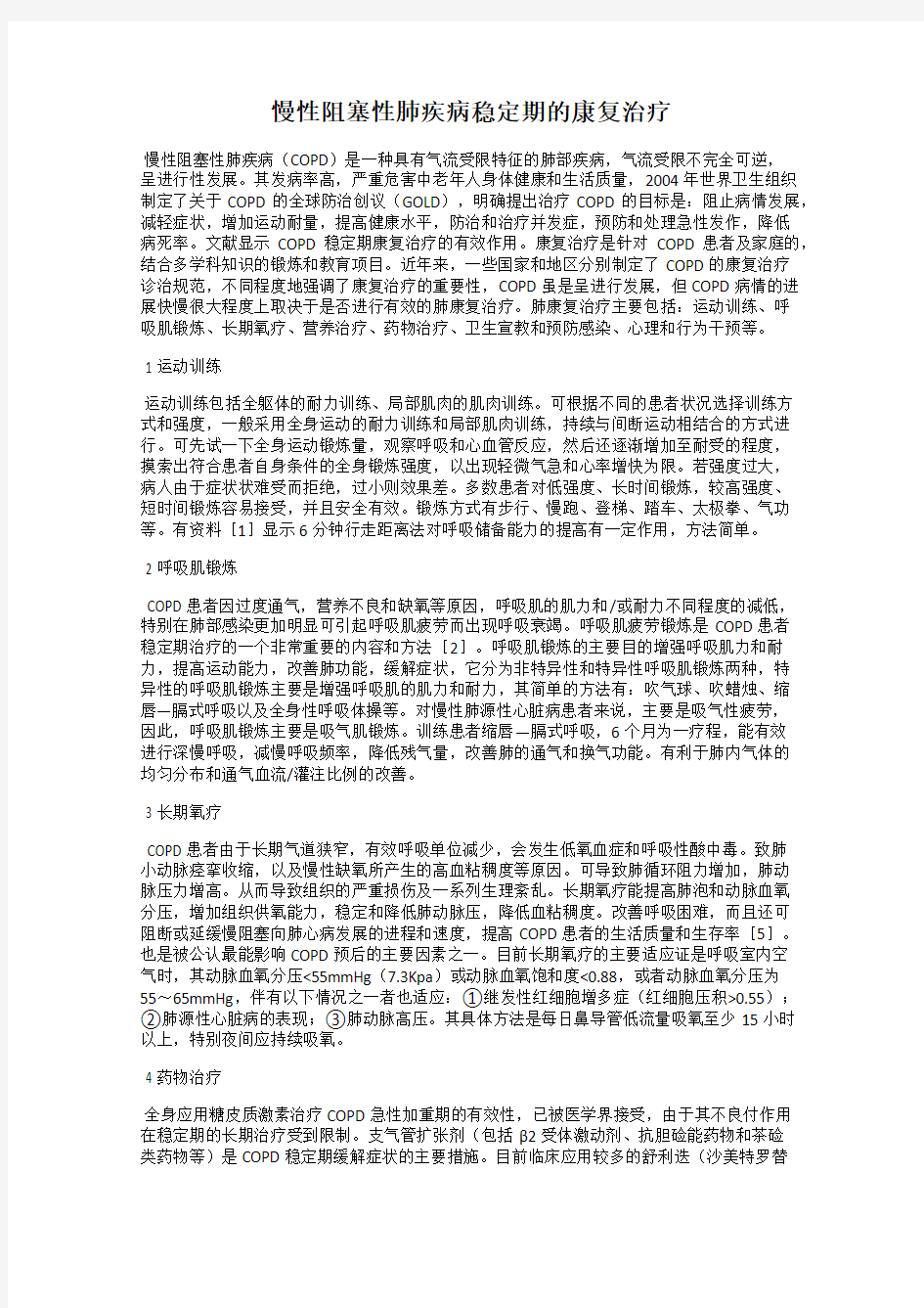 慢性阻塞性肺疾病稳定期的康复治疗