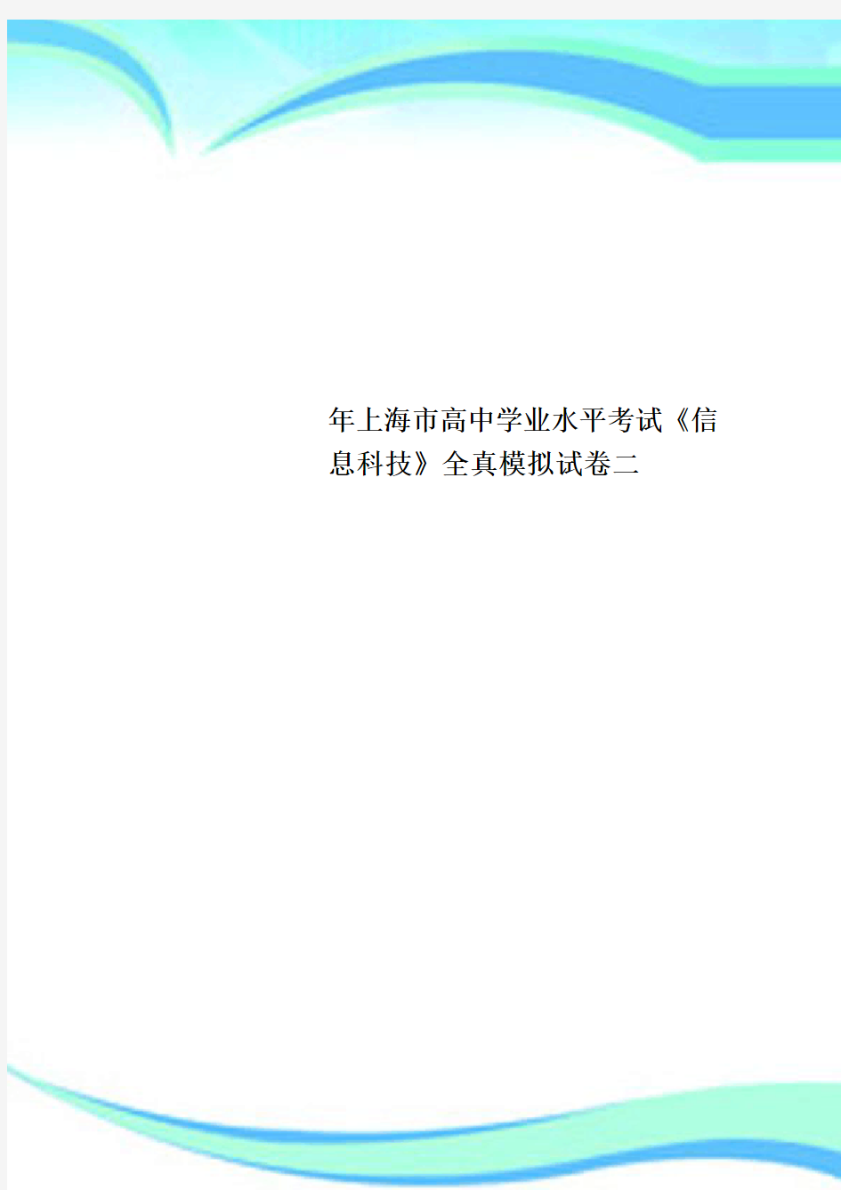 上海市高中学业水平考试《信息科技》全真模拟试卷二