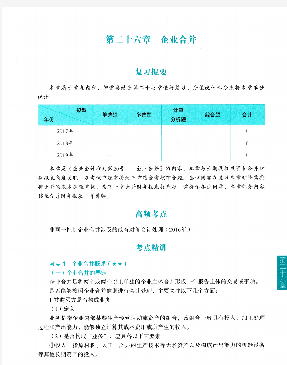 注册会计师备考--会计--  26企业合并