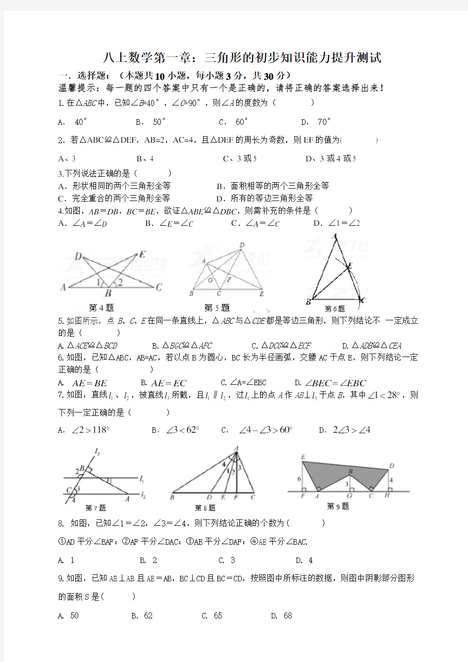 初中数学八年级上册  三角形  练习题