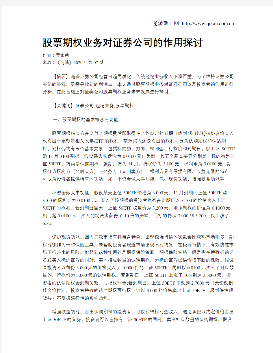 股票期权业务对证券公司的作用探讨