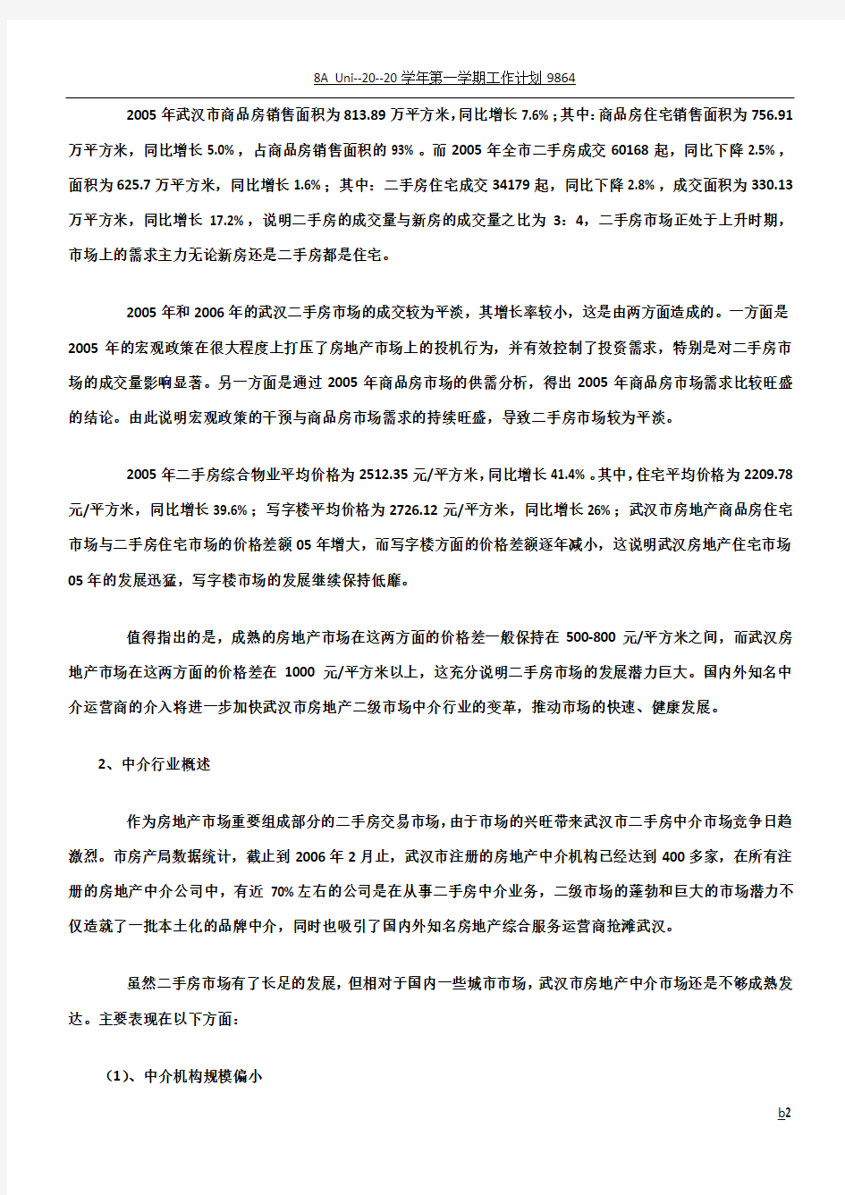 房产中介公司创业计划书