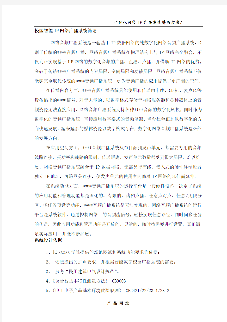 IP网络广播系统方案