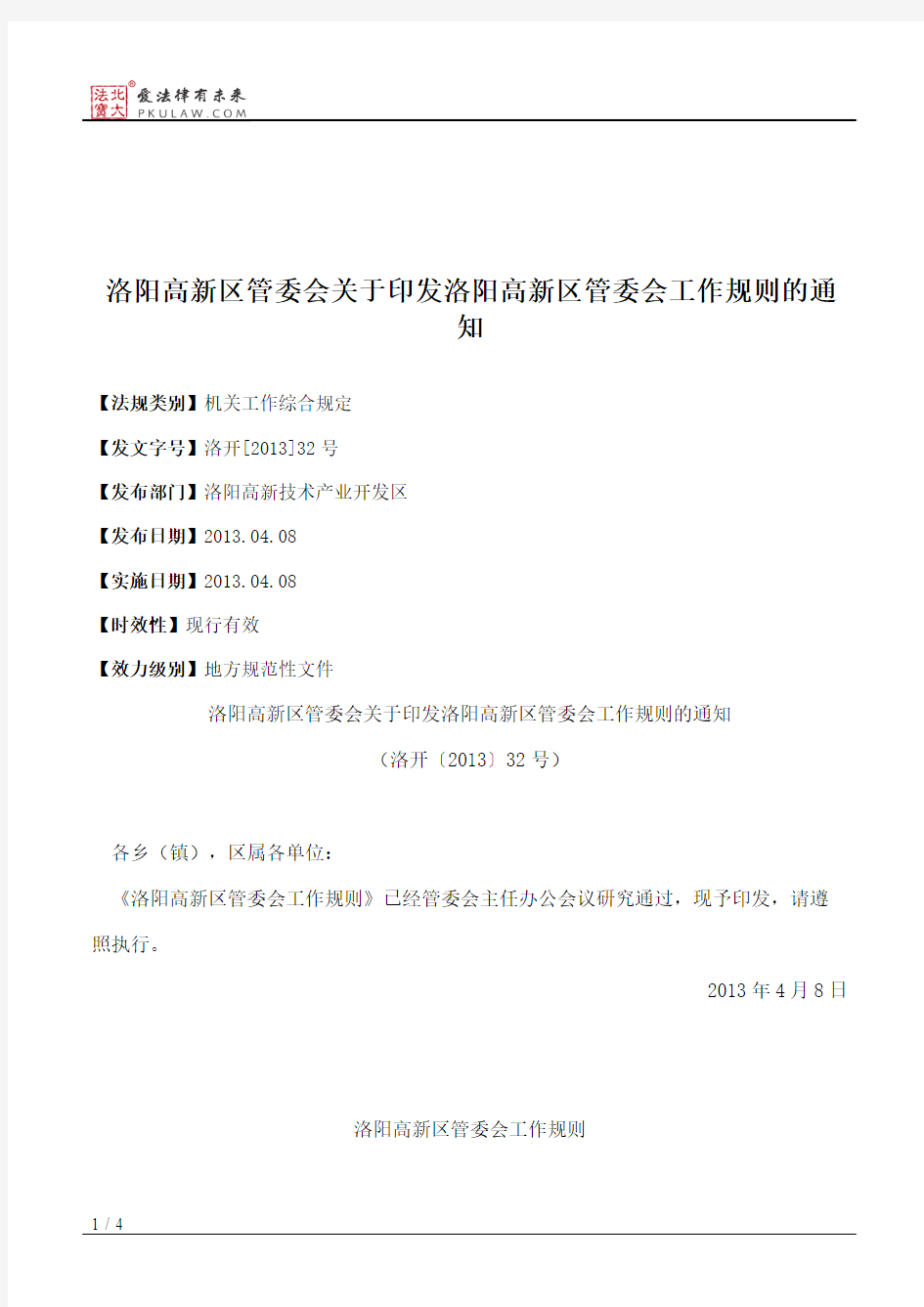 洛阳高新区管委会关于印发洛阳高新区管委会工作规则的通知