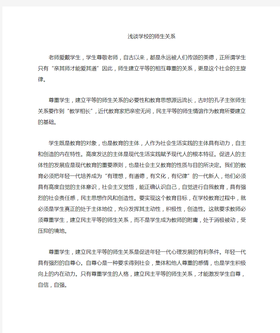 浅谈学校的师生关系