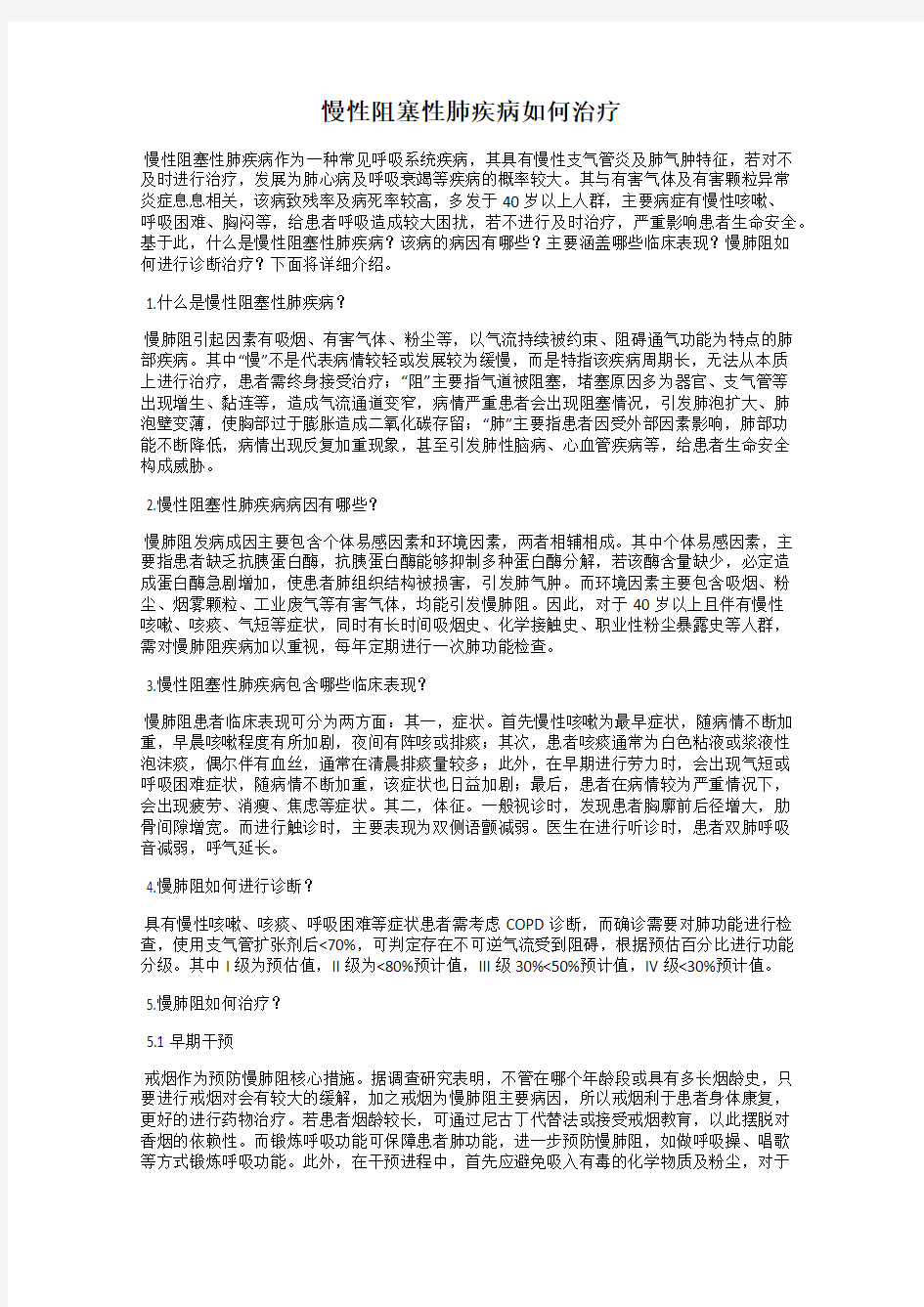 慢性阻塞性肺疾病如何治疗