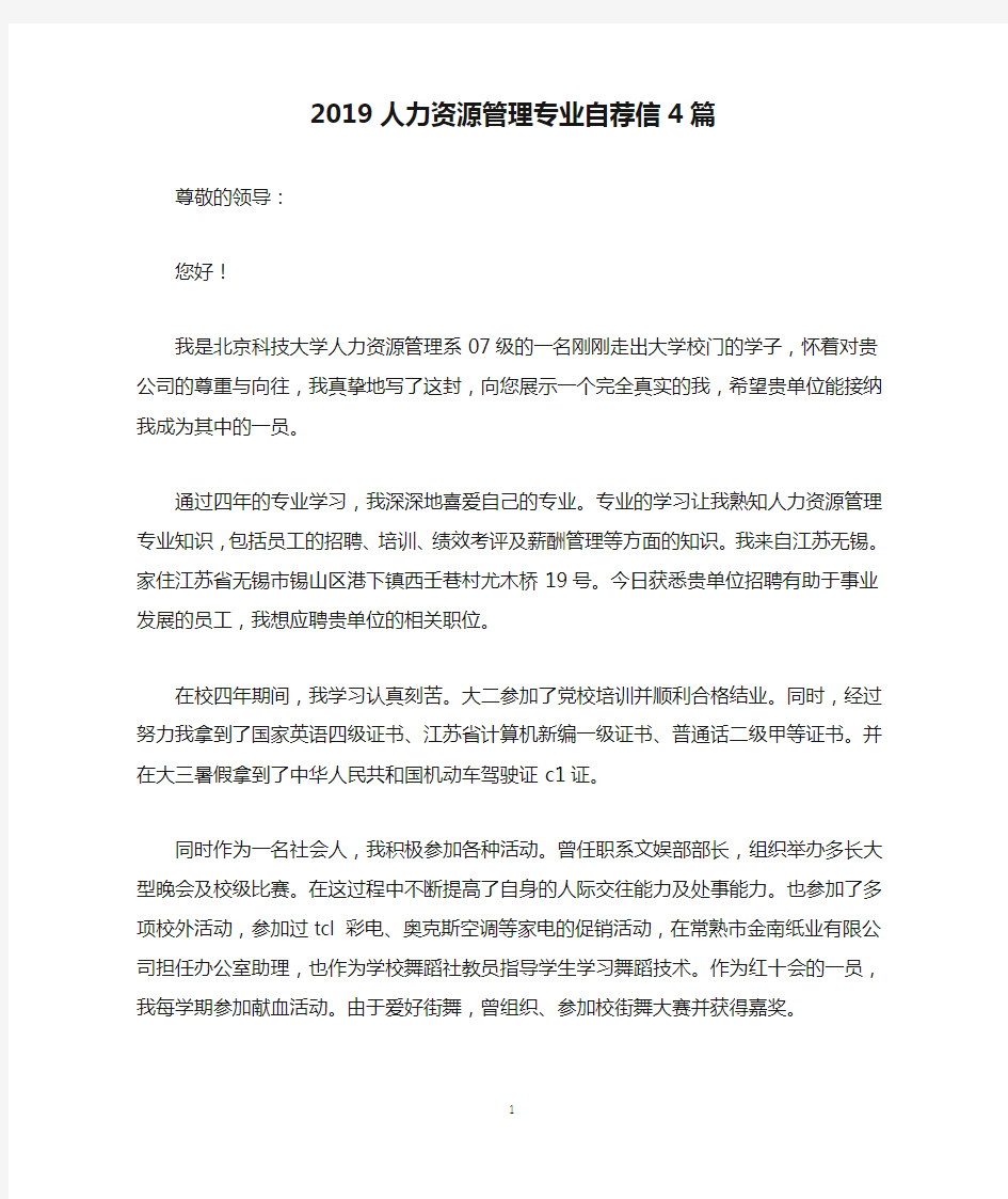 2019人力资源管理专业自荐信4篇