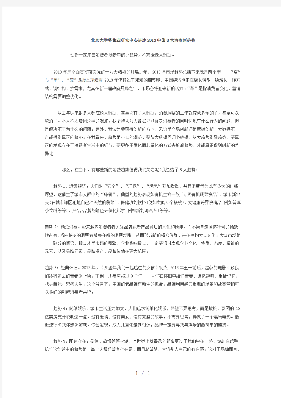 北京大学零售业研究中心讲述2013中国8大消费新趋势