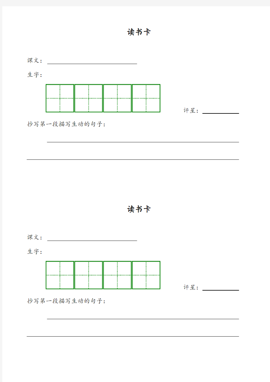 语文人教版三年级下册读书卡