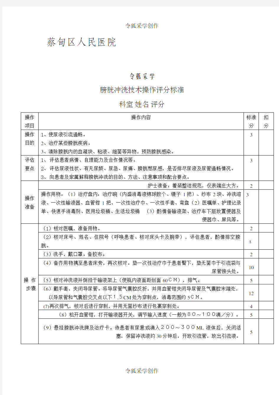 膀胱冲洗技术操作评分标准