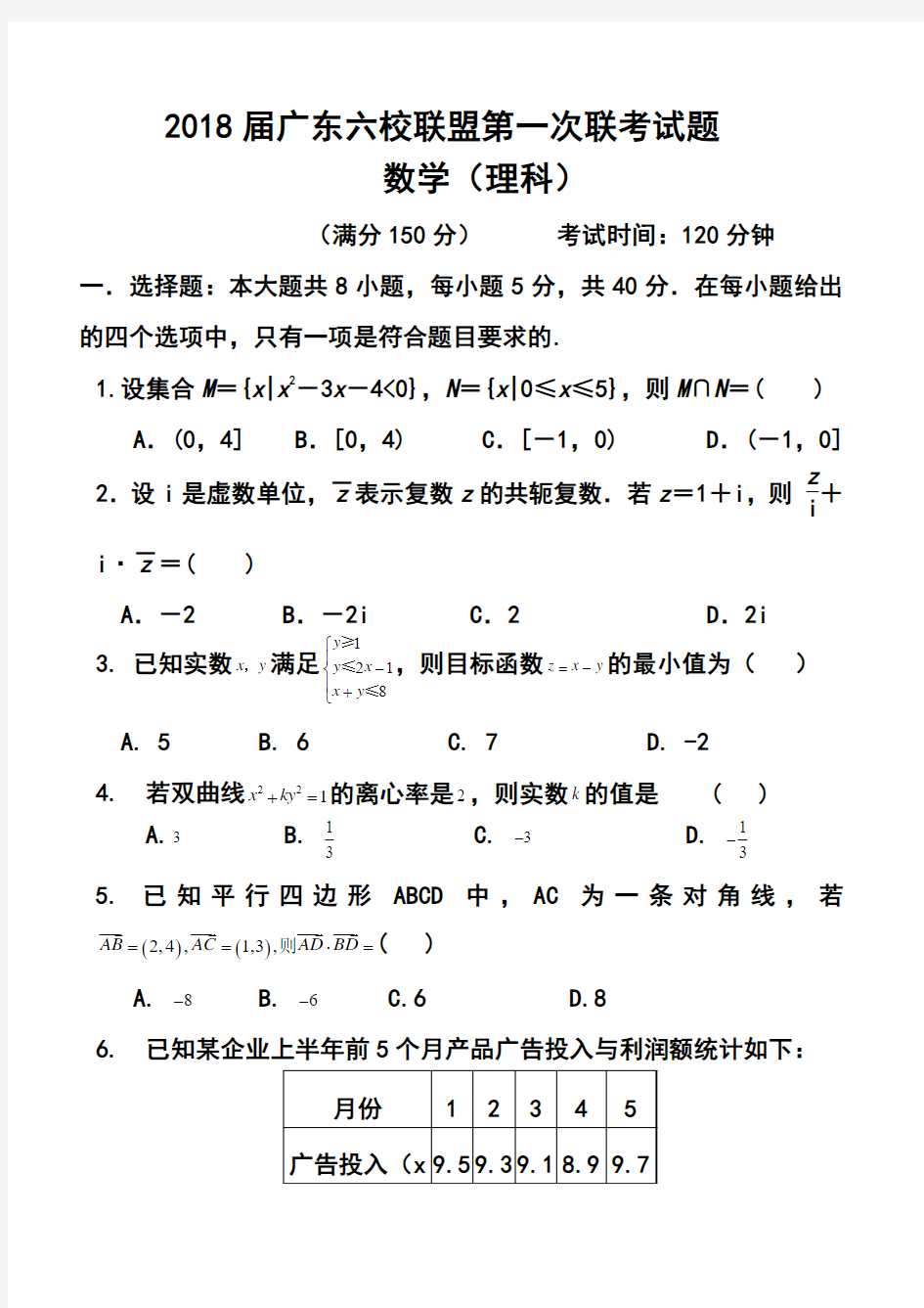 2018届广东省珠海一中等六校高三第一次联考理科数学试题及答案