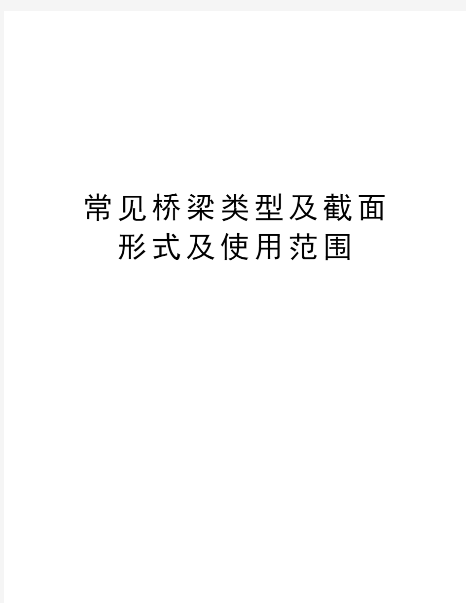 常见桥梁类型及截面形式及使用范围演示教学