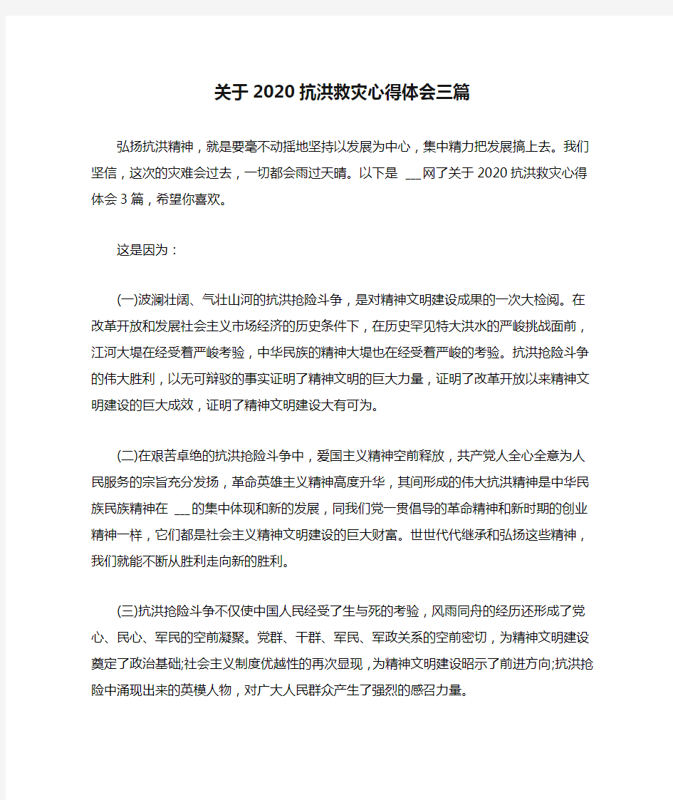 关于2020抗洪救灾心得体会三篇