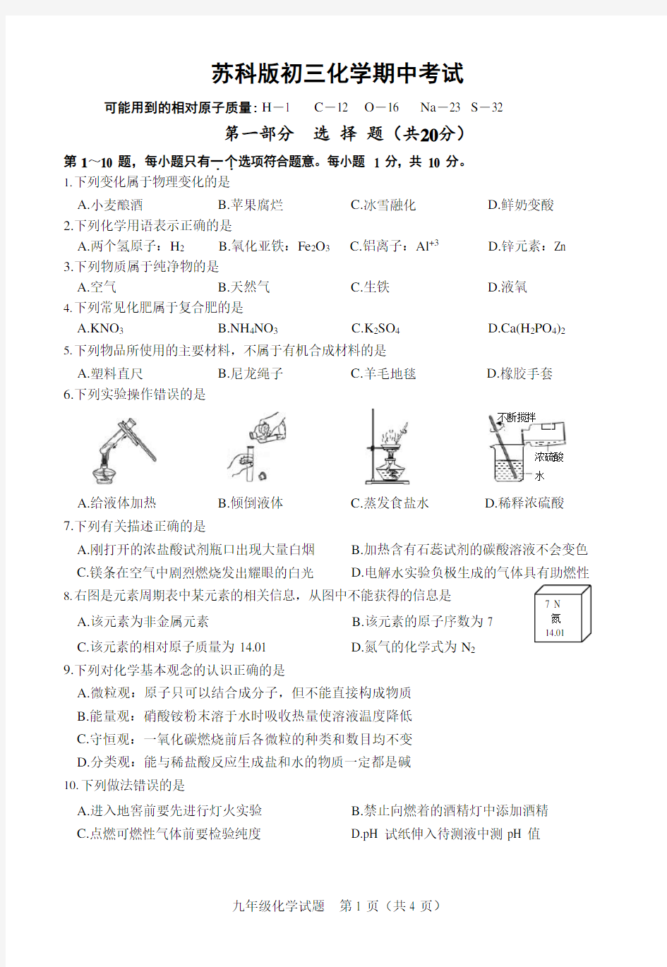 苏科版初三化学阶段测试试卷