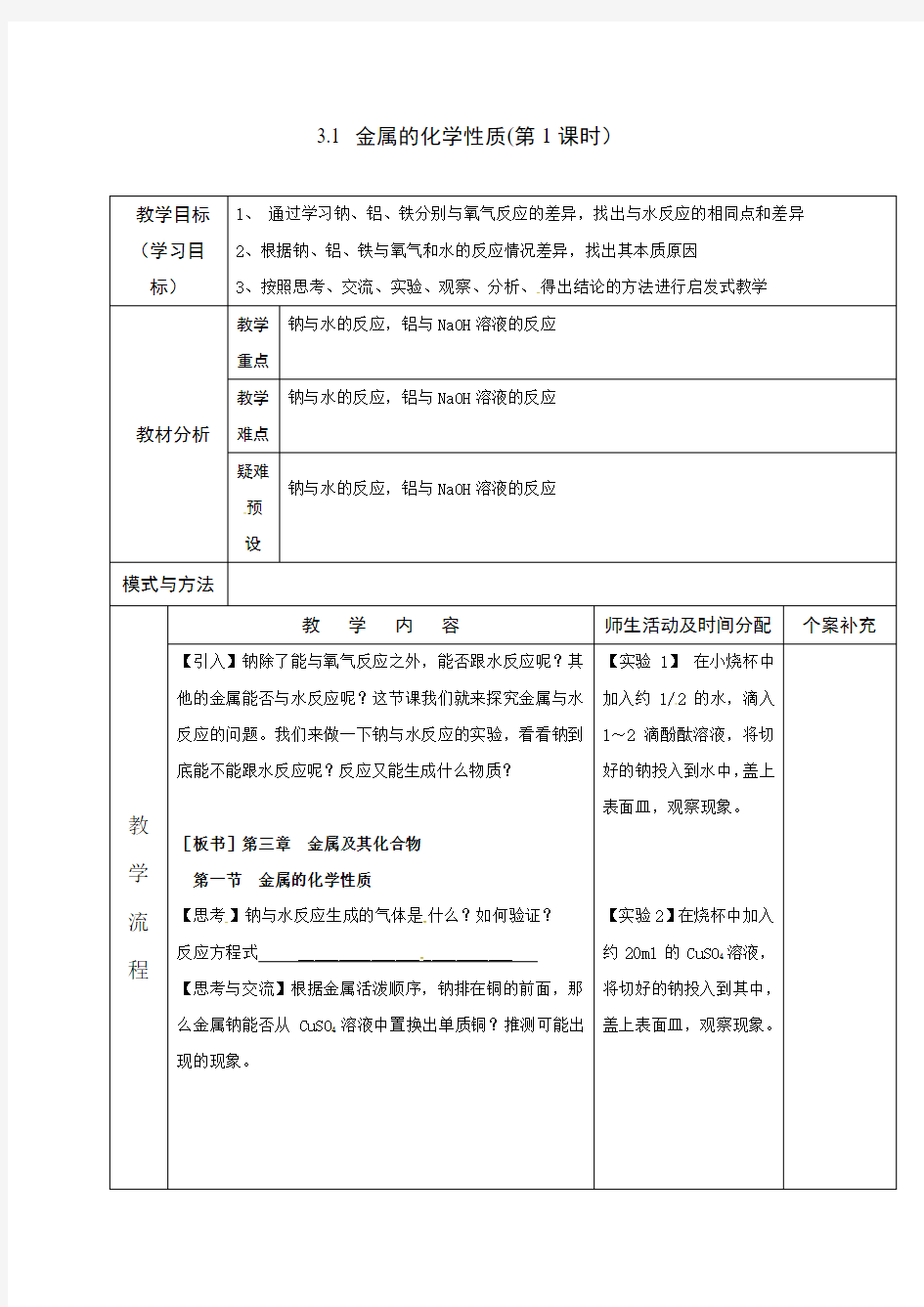 重庆市高一化学必修一第三章第一节《金属的化学性质》全套教案