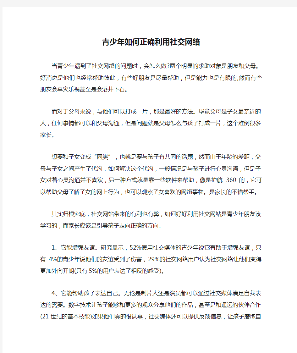 青少年如何正确利用社交网络