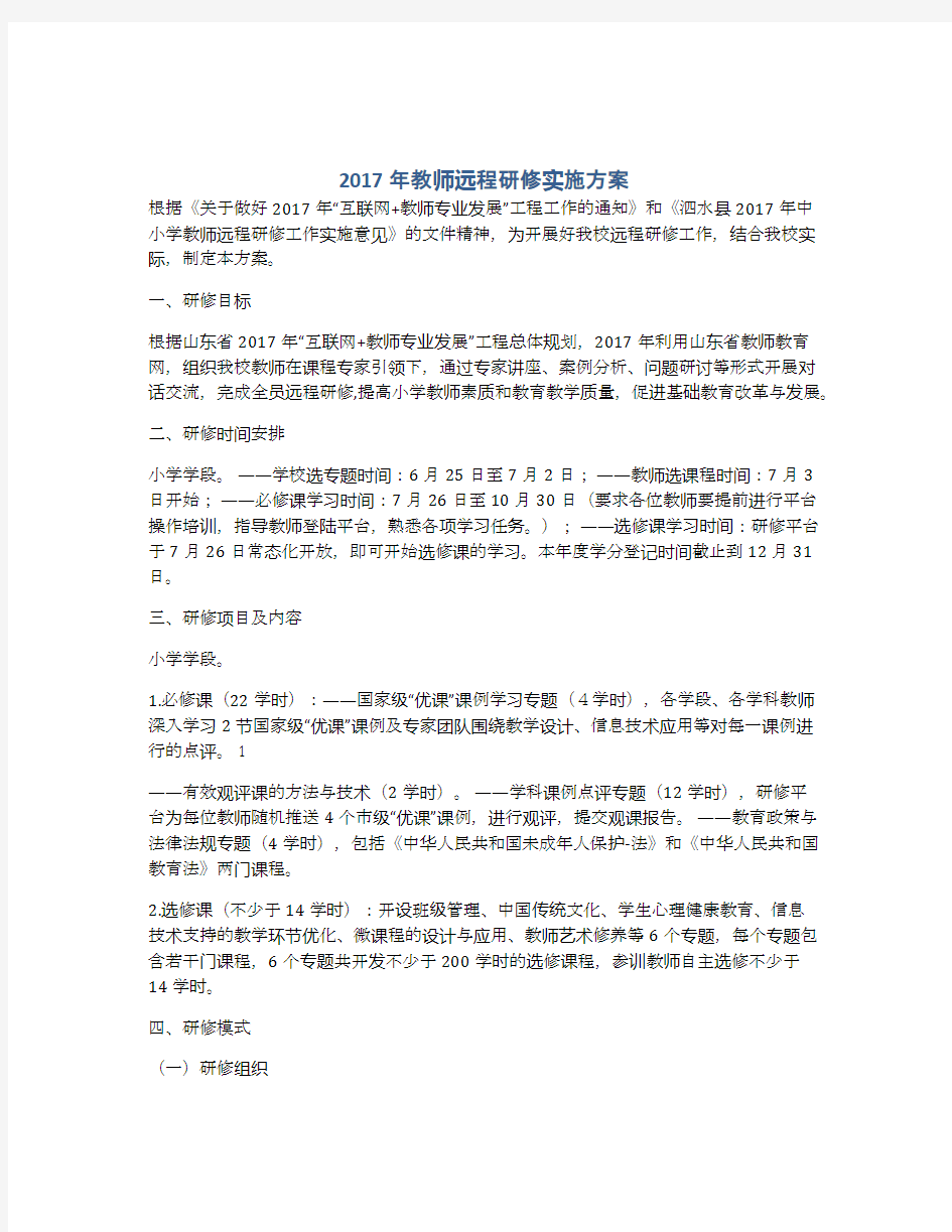 2017年教师远程研修实施方案