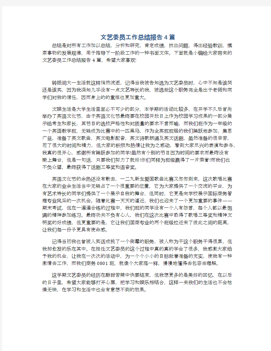 文艺委员工作总结报告4篇