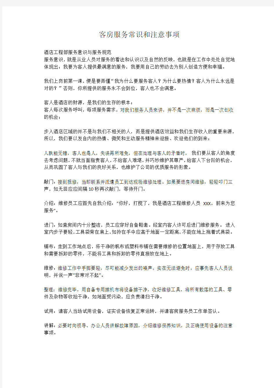 客房服务常识和注意事项