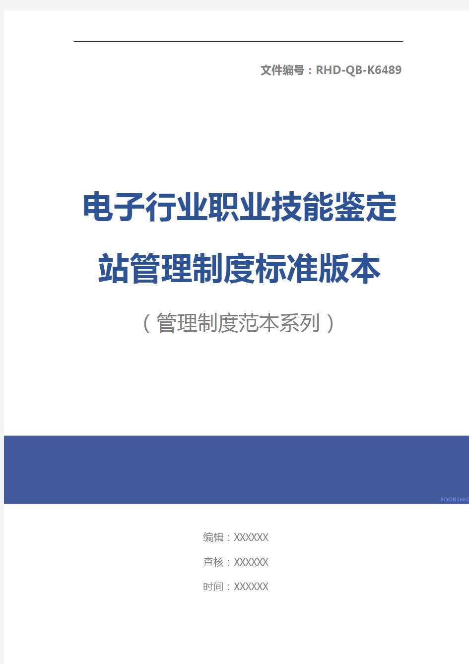 电子行业职业技能鉴定站管理制度标准版本