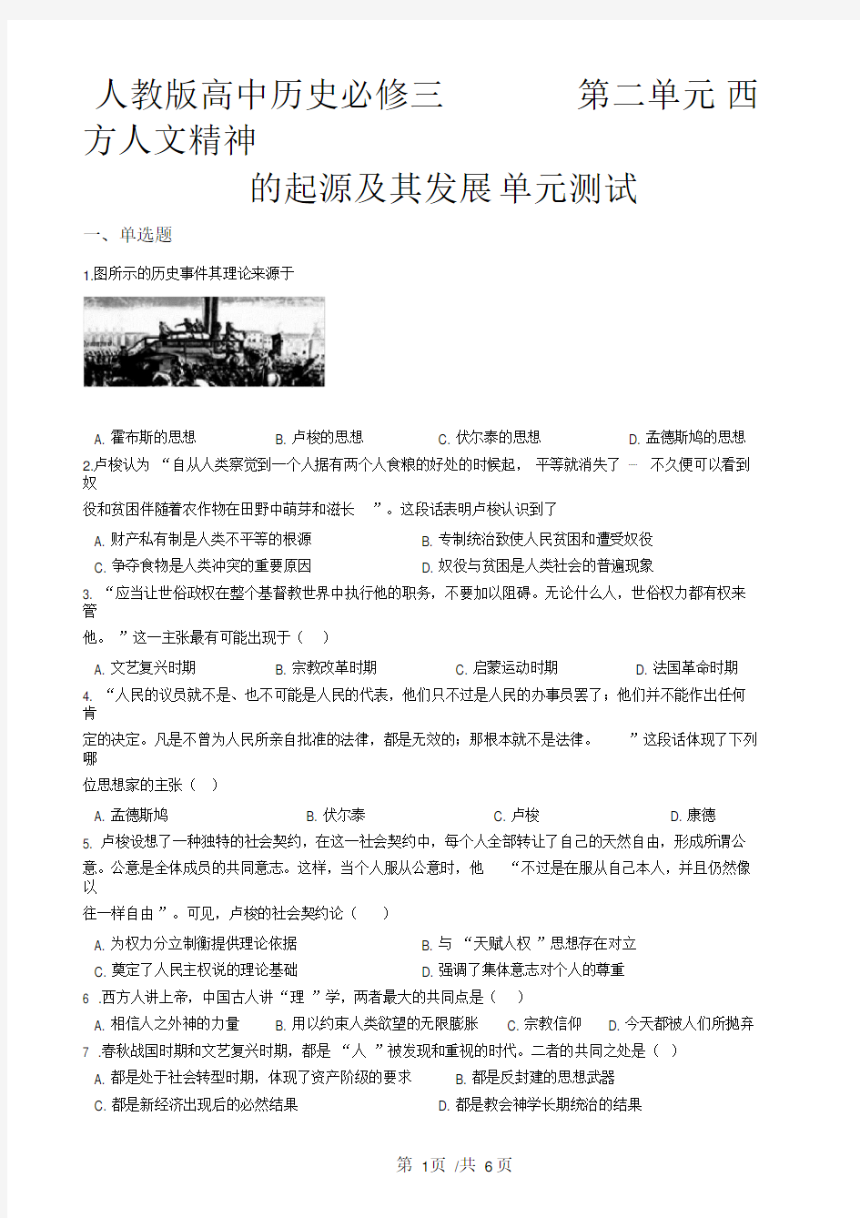 人教版高中历史必修三第二单元西方人文精神的起源及其发展单元测试