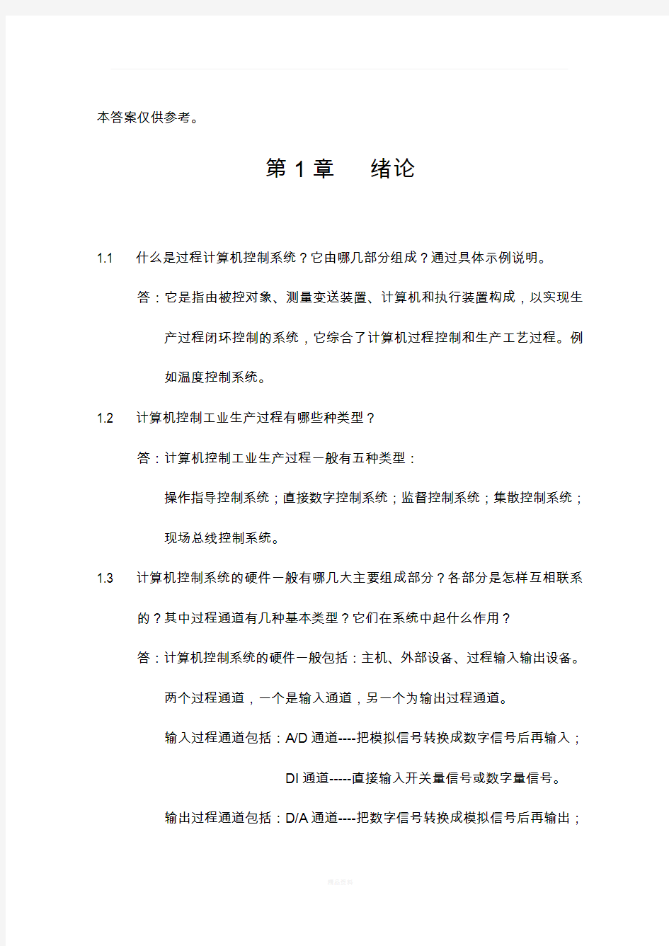 集散控制系统与现场总线试题习题及答案