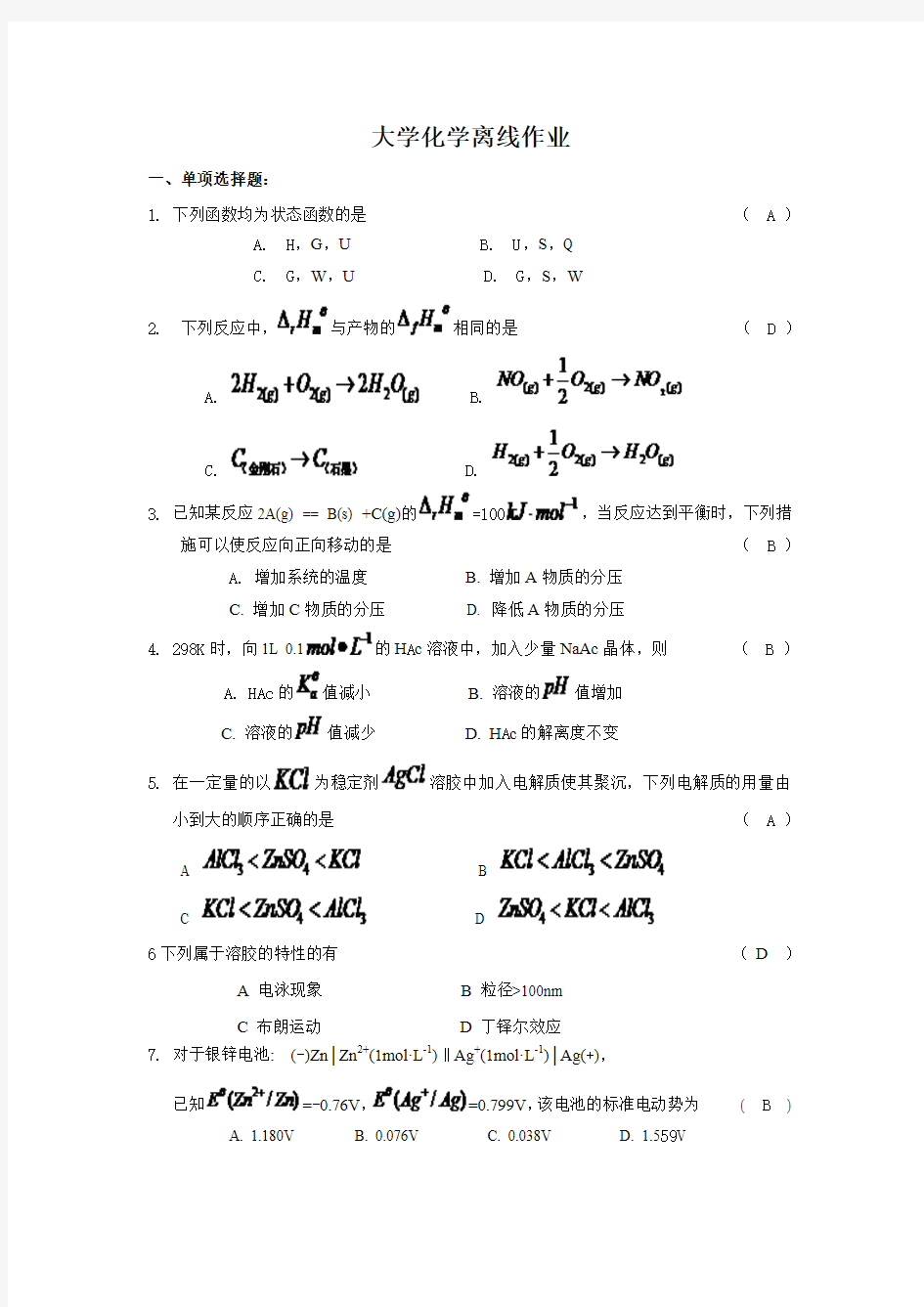 西安交通大学网络教育大学化学离线作业