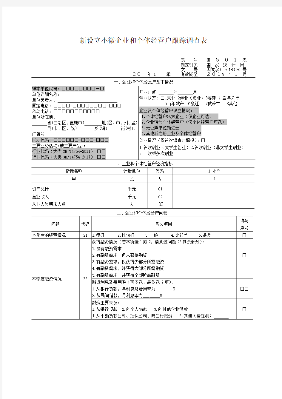 新设立小微企业和个体经营户跟踪调查表演示教学