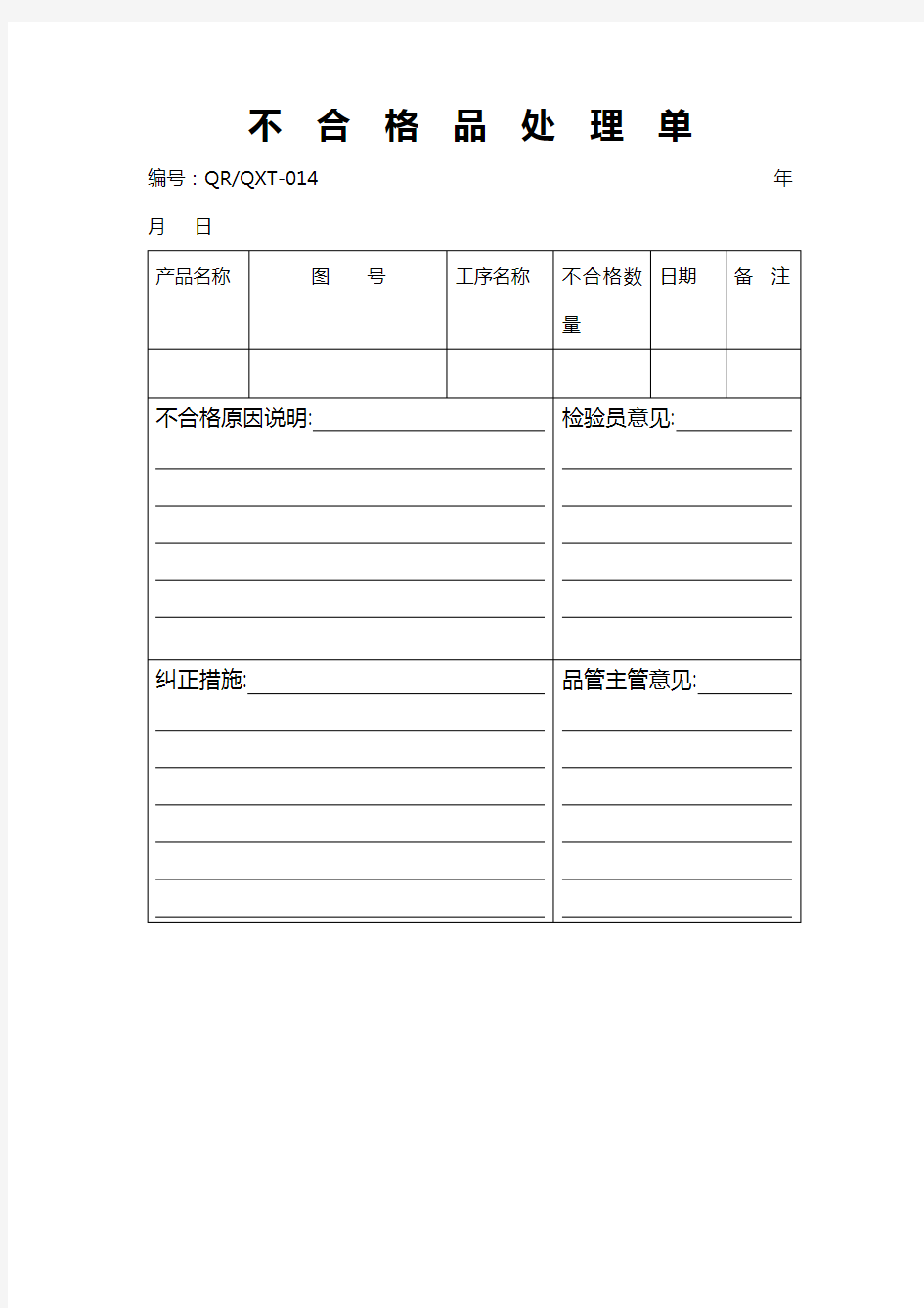 不合格品处理单 格式 